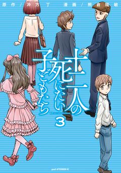 十二人の死にたい子どもたち 3巻