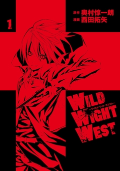 WILD WIGHT WEST 1巻