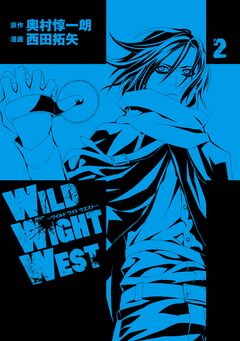 WILD WIGHT WEST 2巻