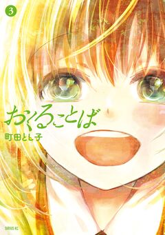 おくることば 3巻