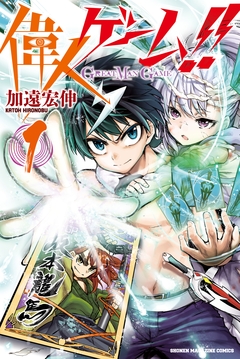 偉人ゲーム!! 1巻