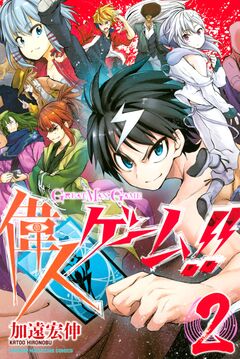 偉人ゲーム!! 2巻