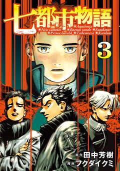 七都市物語 3巻