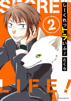 しーくれっトラいふ! 2巻