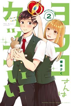 ヨウコさんはカッコいい 2巻