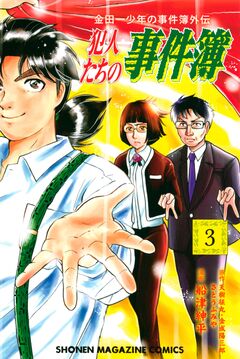 金田一少年の事件簿外伝 犯人たちの事件簿 3巻