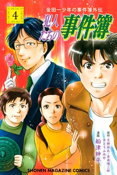 金田一少年の事件簿外伝 犯人たちの事件簿 4巻