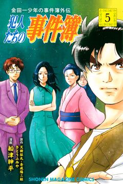 金田一少年の事件簿外伝 犯人たちの事件簿 5巻
