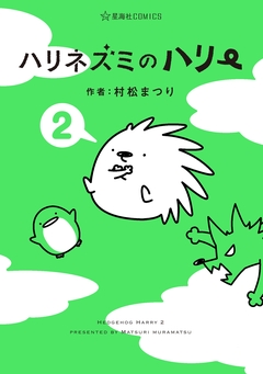 ハリネズミのハリー 2巻