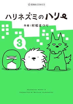 ハリネズミのハリー 3巻
