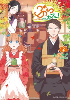 ぶっカフェ! 2巻