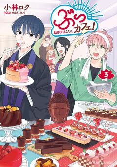 ぶっカフェ! 3巻