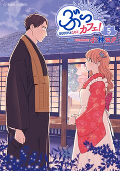 ぶっカフェ! 5巻