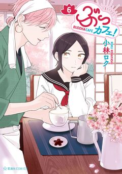 ぶっカフェ! 6巻