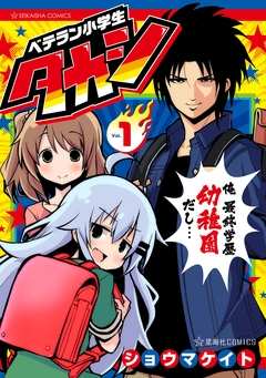 ベテラン小学生タカシ 1巻
