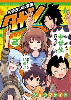 ベテラン小学生タカシ 2巻