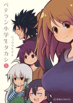 ベテラン小学生タカシ 3巻