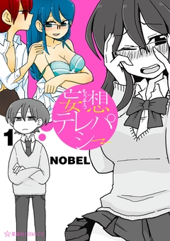 妄想テレパシー 1巻