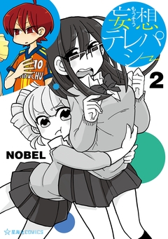 妄想テレパシー 2巻