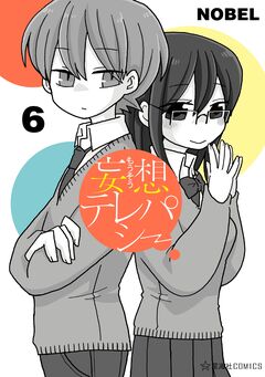 妄想テレパシー 6巻