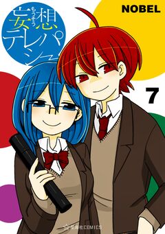 妄想テレパシー 7巻