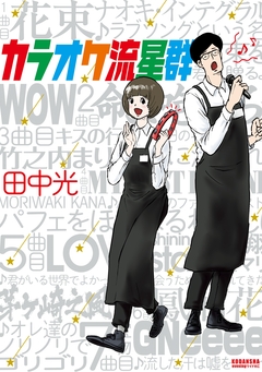 カラオケ流星群 1巻
