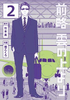 前略 雲の上より 2巻