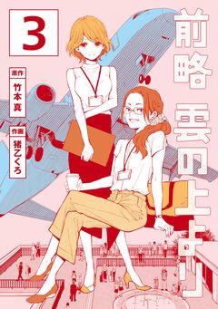 前略 雲の上より 3巻