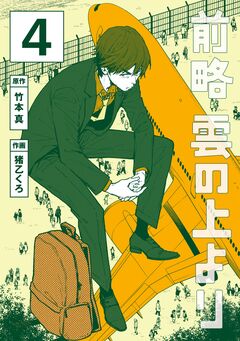 前略 雲の上より 4巻