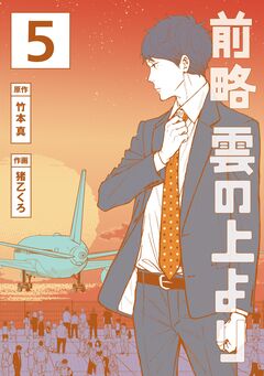 前略 雲の上より 5巻