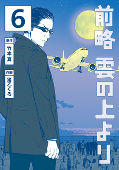 前略 雲の上より 6巻