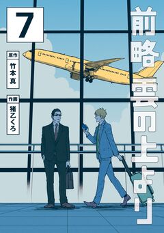 前略 雲の上より 7巻