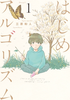 はじめアルゴリズム 1巻