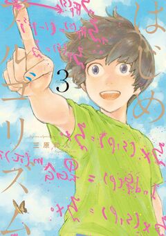 はじめアルゴリズム 3巻