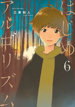 はじめアルゴリズム 6巻