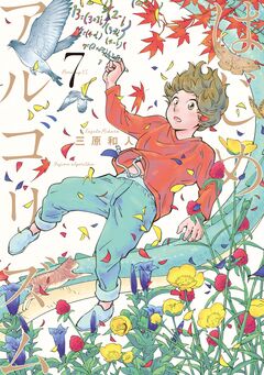 はじめアルゴリズム 7巻