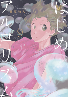 はじめアルゴリズム 9巻