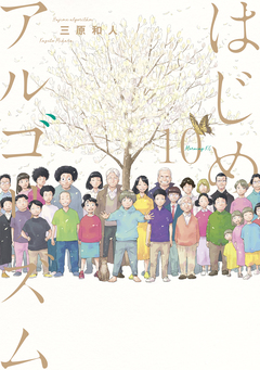 はじめアルゴリズム 10巻