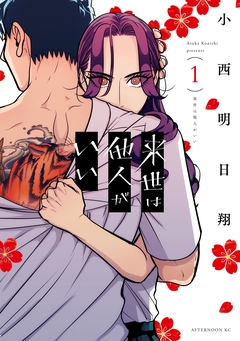 来世は他人がいい 1巻