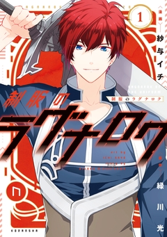 制服のラグナロク 1巻