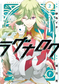 制服のラグナロク 2巻