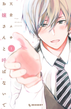 お嬢さんと呼ばないで 1巻