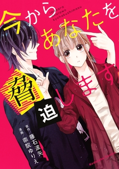 今からあなたを脅迫します 1巻