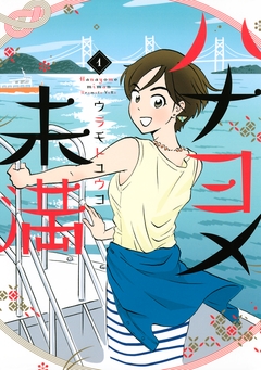 ハナヨメ未満 1巻