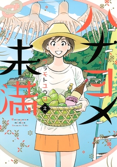 ハナヨメ未満 2巻