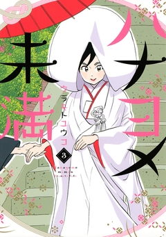ハナヨメ未満 3巻