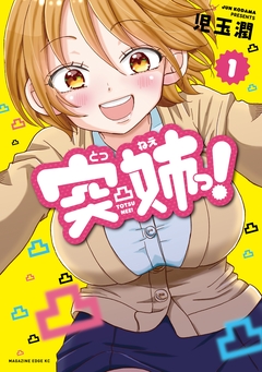 突姉っ! 1巻