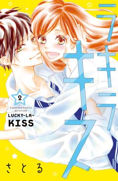 ラキラキス 2巻