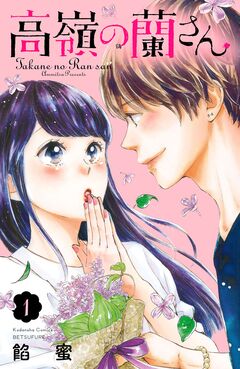 高嶺の蘭さん 1巻