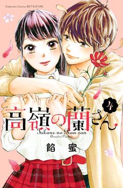 高嶺の蘭さん 4巻